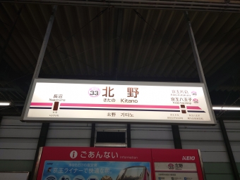 北野駅から京王八王子駅:鉄道乗車記録の写真
