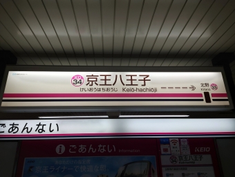 京王八王子駅から北野駅の乗車記録(乗りつぶし)写真