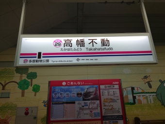 高幡不動駅から多摩動物公園駅の乗車記録(乗りつぶし)写真