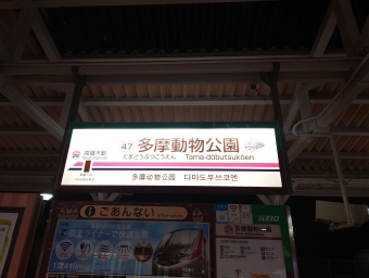 多摩動物公園駅から高幡不動駅:鉄道乗車記録の写真