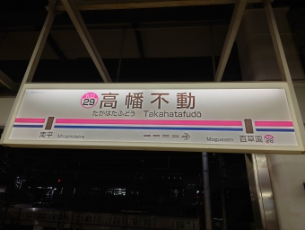 高幡不動駅から東府中駅の乗車記録(乗りつぶし)写真