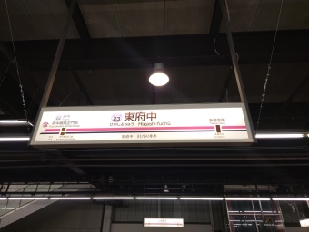 東府中駅から府中競馬正門前駅の乗車記録(乗りつぶし)写真
