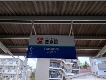池袋駅から豊島園駅の乗車記録(乗りつぶし)写真