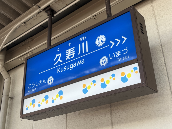 久寿川駅 路線図・路線一覧 | レイルラボ(RailLab)