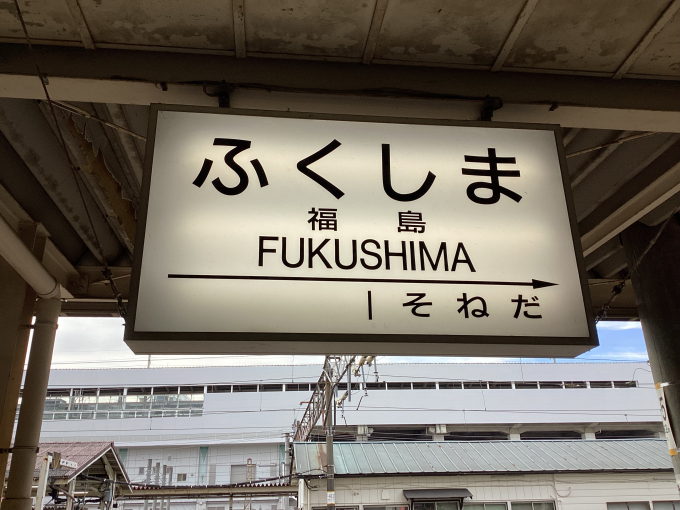 福島駅 駅名看板の駅の様子(乗りつぶしの旅写真) | レイルラボ(RailLab)