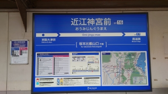 近江神宮前駅 写真:駅名看板