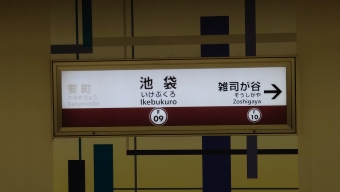 池袋駅から東新宿駅:鉄道乗車記録の写真