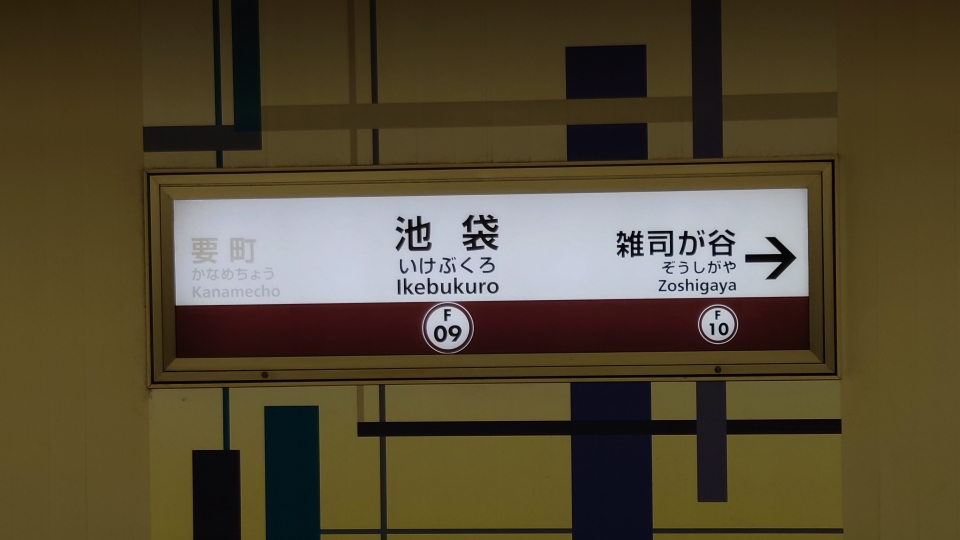 鉄道乗車記録「池袋駅から東新宿駅」駅名看板の写真(1) by キクリン 撮影日時:2022年07月12日