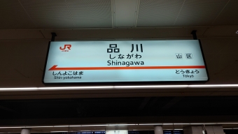 品川駅から三島駅の乗車記録(乗りつぶし)写真