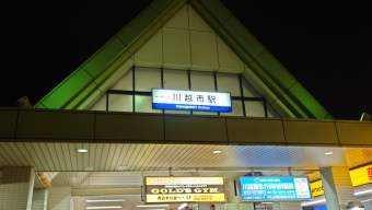 川越市駅から上福岡駅の乗車記録(乗りつぶし)写真