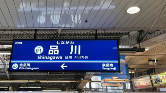 青砥駅から品川駅の乗車記録(乗りつぶし)写真