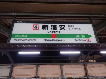 新浦安駅 イメージ写真