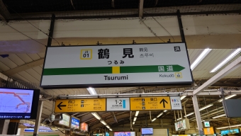 鶴見駅 イメージ写真