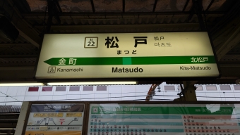 松戸駅から湯島駅の乗車記録(乗りつぶし)写真