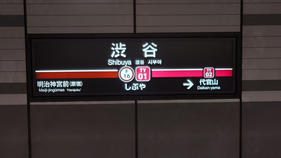 鉄道乗車記録「上福岡駅から渋谷駅」駅名看板の写真(2) by キクリン 撮影日時:2022年10月11日