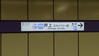 押上駅 (東武) イメージ写真