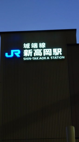 新高岡駅から高岡駅の乗車記録(乗りつぶし)写真