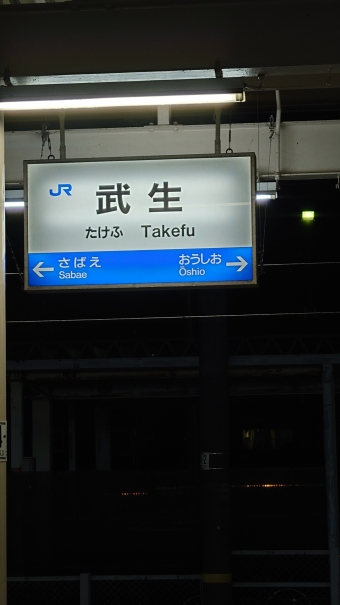 金沢駅から武生駅の乗車記録(乗りつぶし)写真