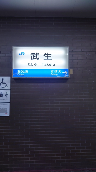 武生駅から福井駅の乗車記録(乗りつぶし)写真