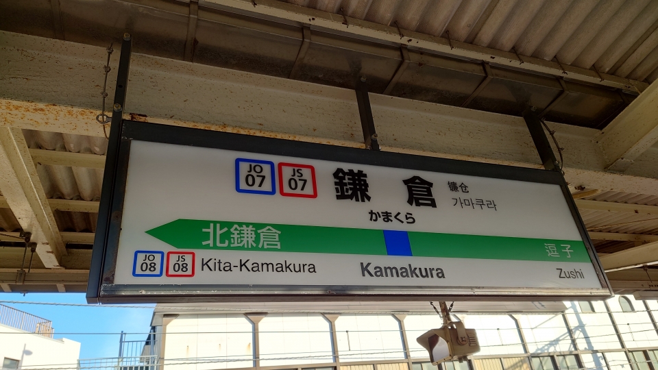 鉄道乗車記録「鎌倉駅から池袋駅」駅名看板の写真(2) by キクリン 撮影日時:2022年12月26日