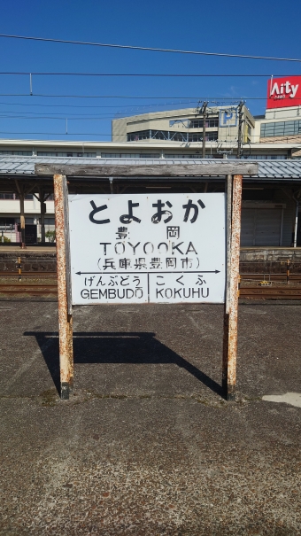 豊岡駅から城崎温泉駅の乗車記録(乗りつぶし)写真