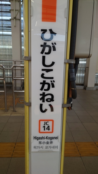 東小金井駅 写真:駅名看板