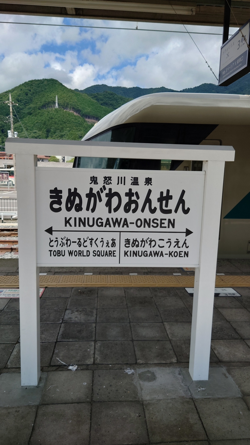 鉄レコ写真(2):駅名看板 乗車記録(乗りつぶし)「鬼怒川温泉駅から浅草