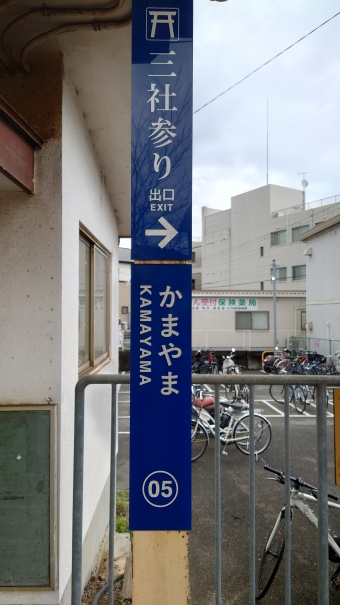 竈山駅 写真:駅名看板