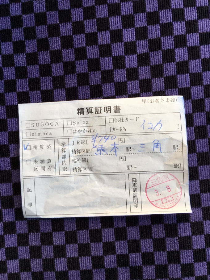 鉄道乗車記録の写真:きっぷ(4)     「icocaで熊本駅入場してしまい、三角駅には自動改札がないので清算してもらった」