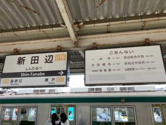 新田辺駅 写真:駅名看板