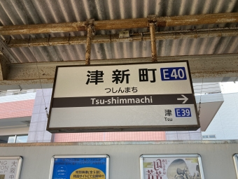 津新町駅 イメージ写真