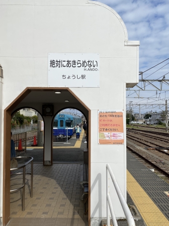 銚子駅から犬吠駅の乗車記録(乗りつぶし)写真