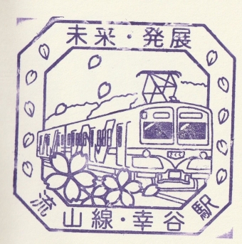 幸谷駅から平和台駅の乗車記録(乗りつぶし)写真