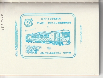 安芸駅から伊尾木駅の乗車記録(乗りつぶし)写真