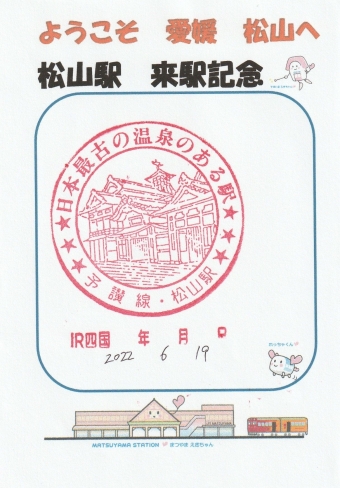 多度津駅から松山駅:鉄道乗車記録の写真