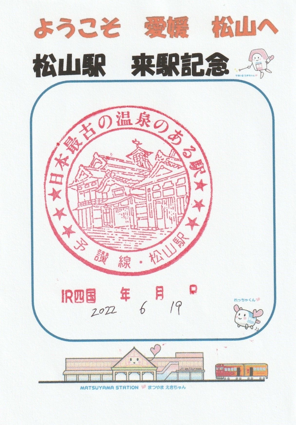 鉄道乗車記録「多度津駅から松山駅」スタンプの写真(1) by ちぬっち 撮影日時:2022年06月18日