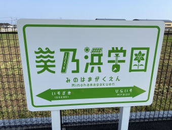 阿字ヶ浦駅から美乃浜学園駅の乗車記録(乗りつぶし)写真
