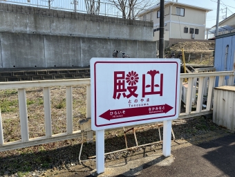 磯崎駅から殿山駅の乗車記録(乗りつぶし)写真
