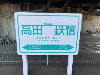 中根駅から高田の鉄橋駅の乗車記録(乗りつぶし)写真