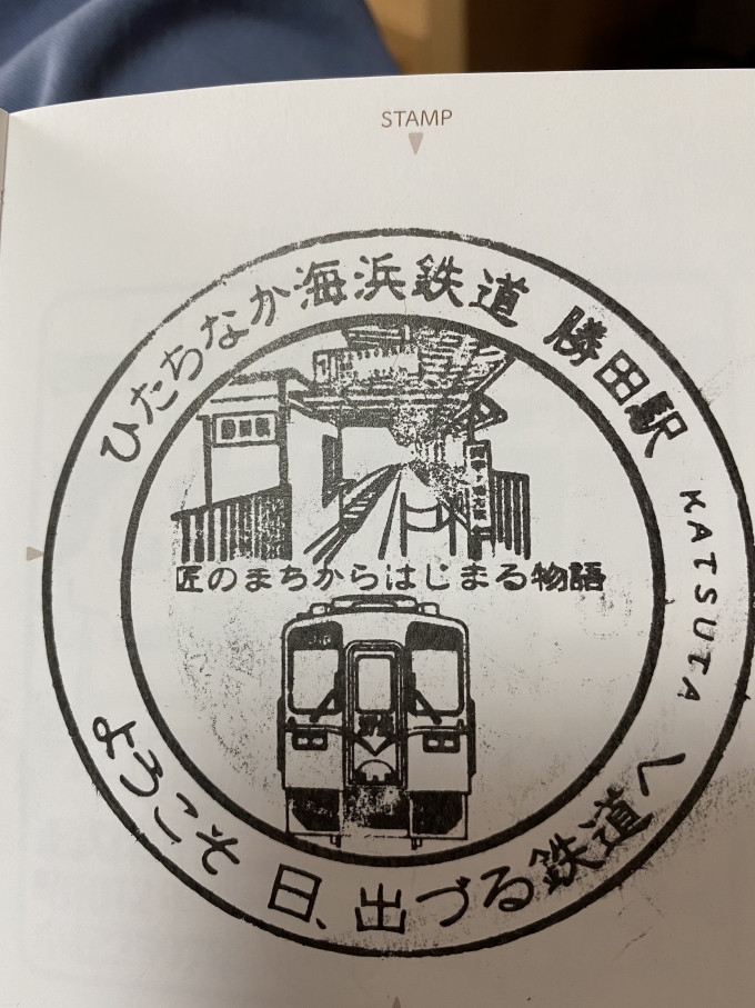 鉄道乗車記録の写真:スタンプ(4)        「勝田駅のスタンプも那珂湊駅で入手」