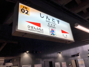 神埼駅から新鳥栖駅の乗車記録(乗りつぶし)写真