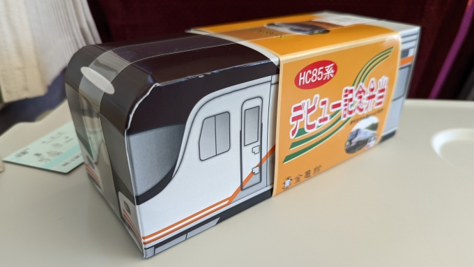 鉄道乗車記録の写真:駅弁・グルメ(2)        「HC85系『デビュー記念弁当』を買いました」