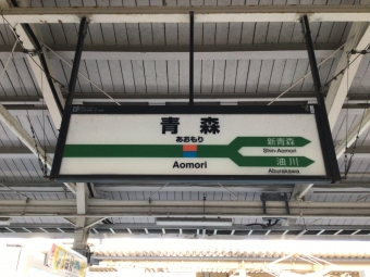 青森駅 (JR) イメージ写真