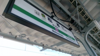 松本駅 (JR) イメージ写真