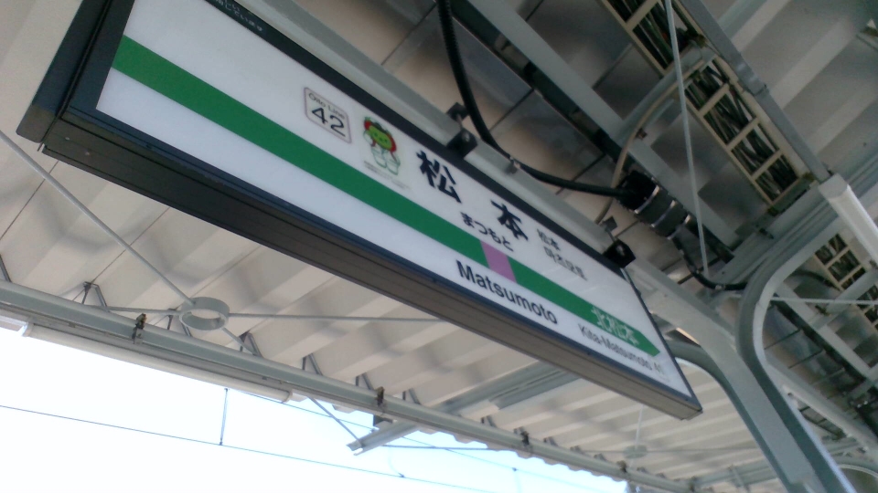 鉄道乗車記録「能生駅から松本駅」駅名看板の写真(11) by E231.1000 撮影日時:2022年08月05日