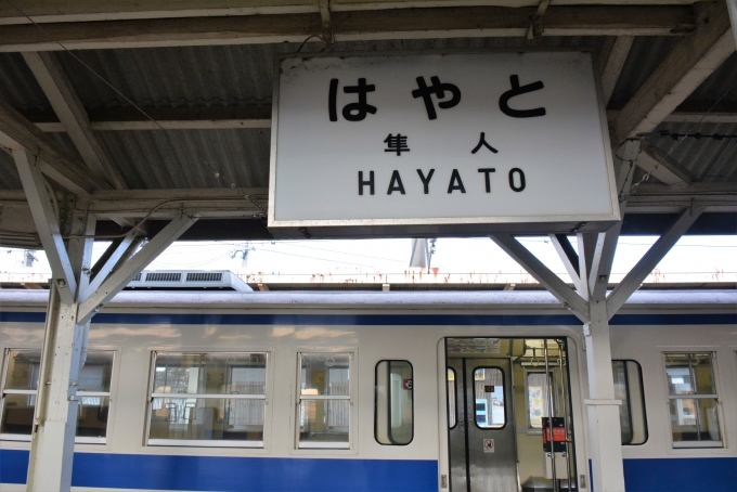 鉄道乗車記録の写真:駅名看板(12)        「隼人到着で日豊本線に乗って次の乗り鉄の為に鹿児島中央まで移動しました。」