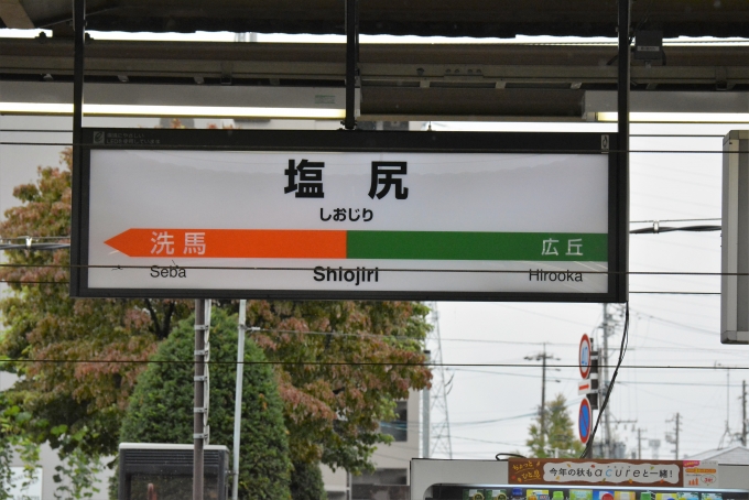 鉄道乗車記録の写真:駅名看板(7)        「この日3度目の塩尻駅」
