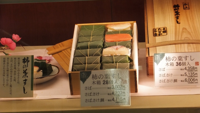鉄道乗車記録の写真:駅弁・グルメ(11)        「奈良の名産と言えば柿の葉寿司」