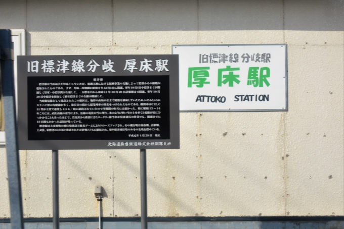 鉄道乗車記録の写真:駅名看板(8)        「北海道は廃線が多いですね。

ここは旧標津線の分岐駅だった」
