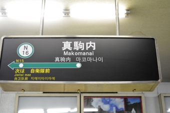 真駒内駅から中島公園駅の乗車記録(乗りつぶし)写真